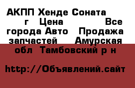 АКПП Хенде Соната5 G4JP 2003г › Цена ­ 14 000 - Все города Авто » Продажа запчастей   . Амурская обл.,Тамбовский р-н